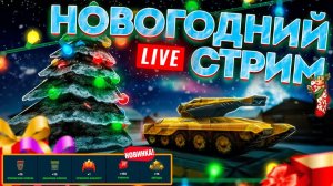 TANK FORCE - ВСЕХ С НОВЫМ ГОДОМ ДРУЗЬЯ!!!