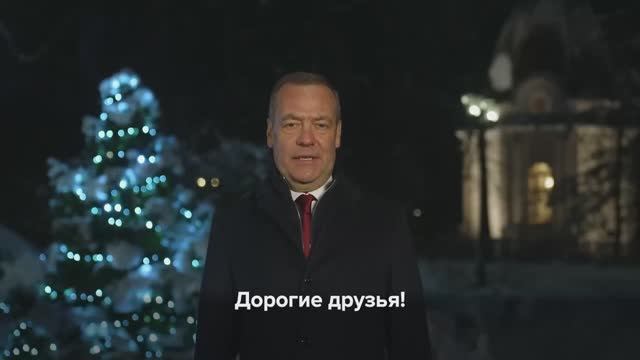 Дмитанатольич поздравил всех с Новым годом