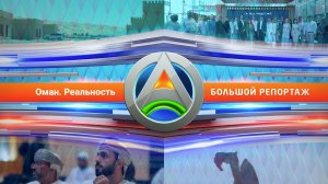Оман. Реальность - Большой репортаж Большой Азии