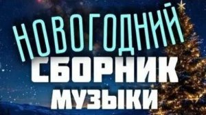 ЛУЧШИЕ НОВОГОДНИЕ ПЕСНИ 2025-2026 🎄 Хиты на Новый Год Самые Популярные Русские Песни Слушать 2026