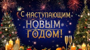 с наступающим новым годом 🎄🎆🎇🧨✨️