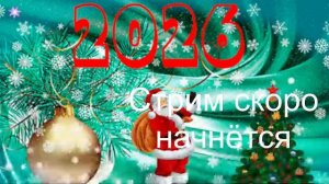 НОВОГОДНИЙ СТРИМ! ЖДЁМ 2026!!!