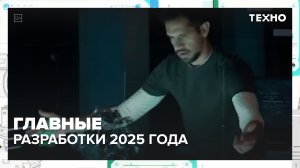 Какими технологиями запомнился 2025 год? | Техно — Москва 24