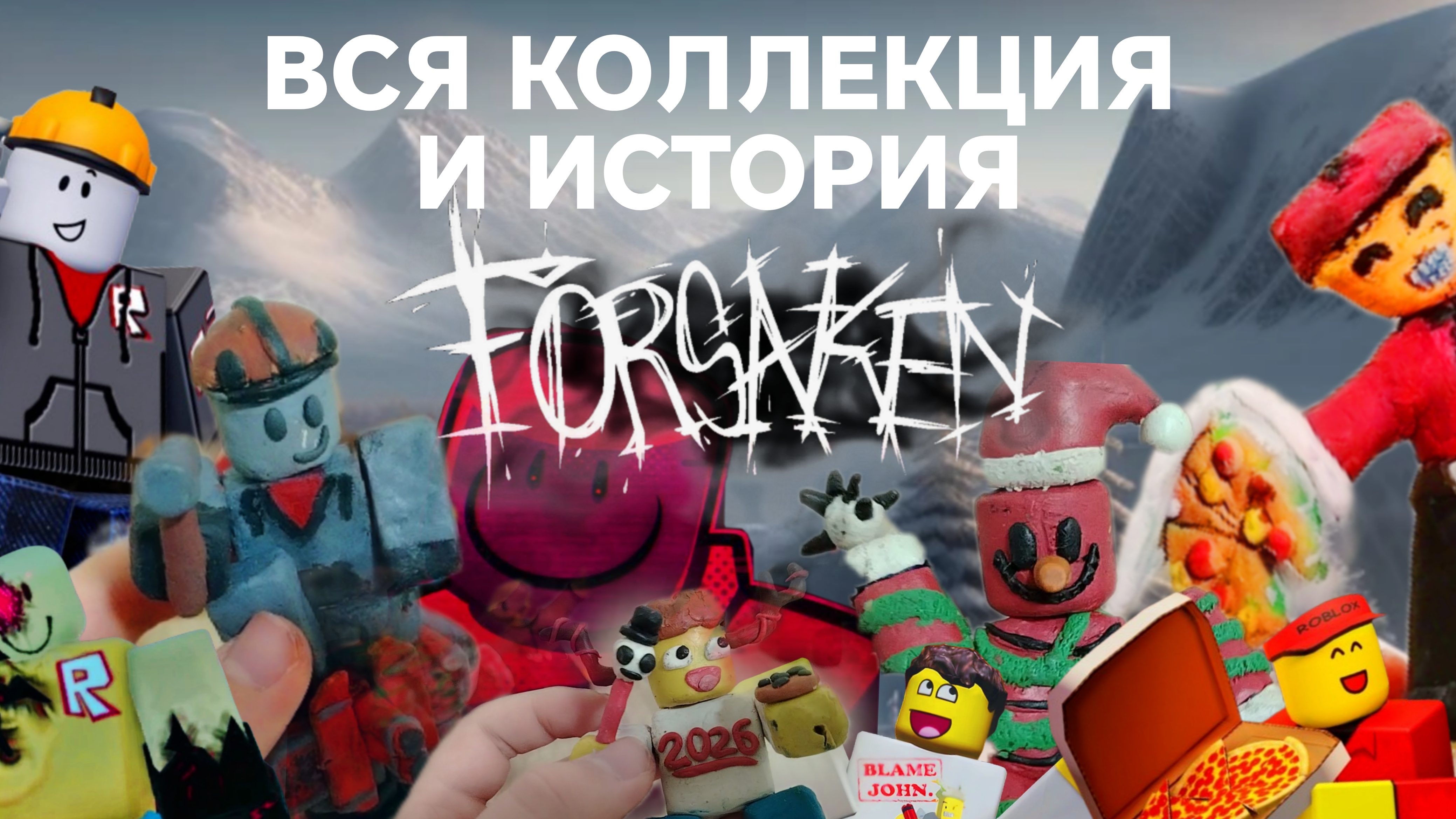 ВСЯ КОЛЛЕКЦИЯ ФИГУРОК ПО FORSAKEN•И ИХ ИСТОРИЯ||ИЗ ПЛАСТИЛИНА смотреть онлайн