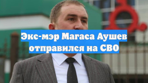 Экс-мэр Магаса Аушев отправился на СВО