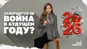 Итоги 2025 года. Ловушка для Украины с Россией и шансы на мир. Завершится ли война в будущем году?