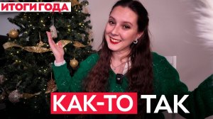 2025 ВСЁ! Спасибо! С Новым 2026 годом!