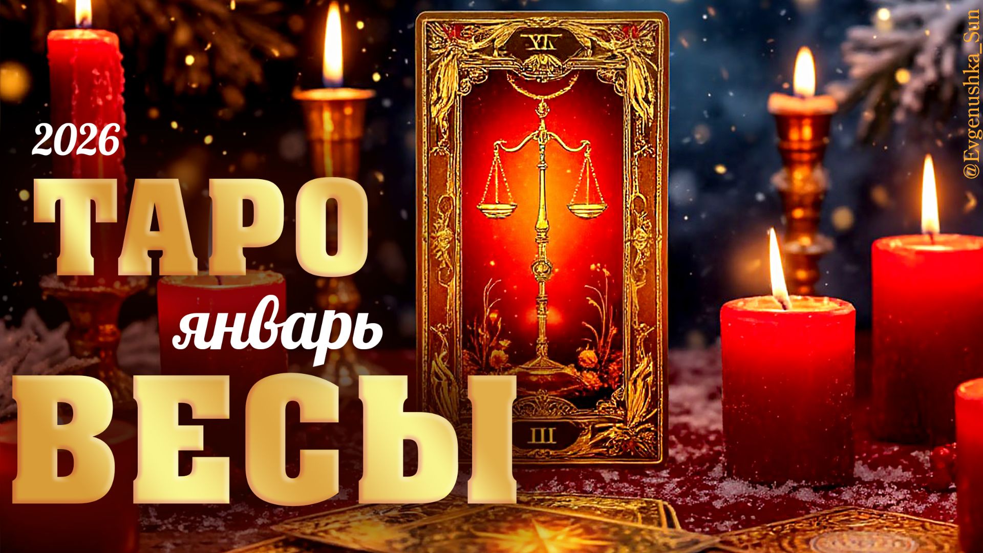Весы Таро январь 2026 смотреть онлайн