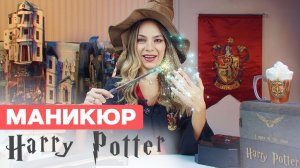 Маникюр Гарри Поттер | Наращивание ногтей самой себе