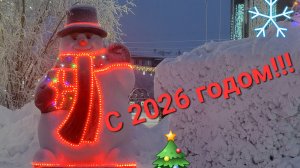 С 2026!