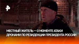 "Звук ракет в первый раз слышал": местный житель рассказал об атаке Киева на резиденцию Путина