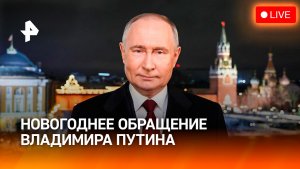 Новогоднее обращение Владимира Путина к россиянам. Прямая трансляция