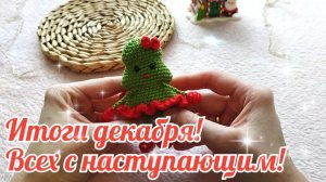Итоги декабря! Всех с наступающим!