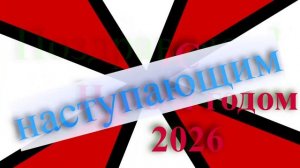 Поздравление с наступающим 2026