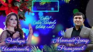Эльвира Ахмедханова и Магомедзакир Рамазанов_Сарди Новинка 2026.mp4