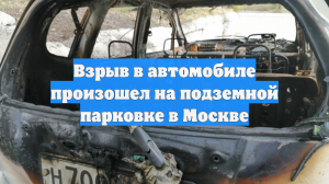 Взрыв в автомобиле произошел на подземной парковке в Москве