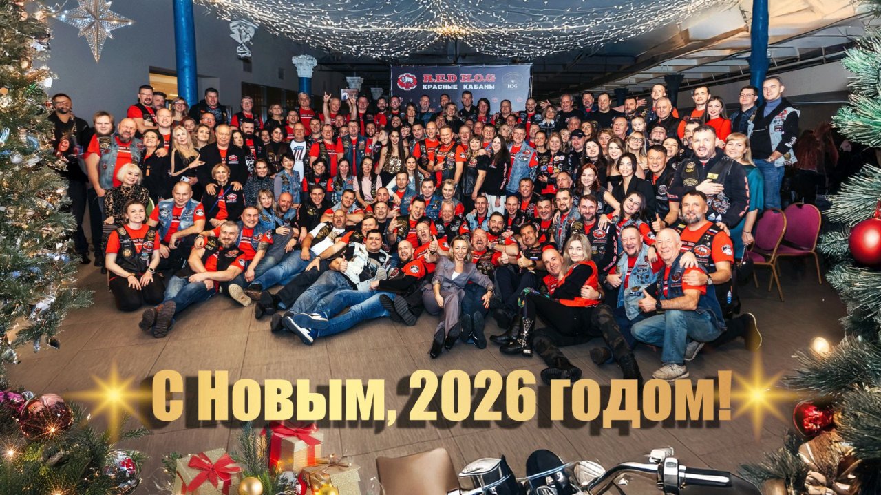 С наступающим 2026 годом! Поздравление от мотоклуба «Красные Кабаны»