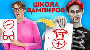 Ботаник в школе вампиров 🦇 Укус и приключения 😱