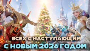 Dragonheir: Silent Gods - Всех с наступающим новым 2026 годом!