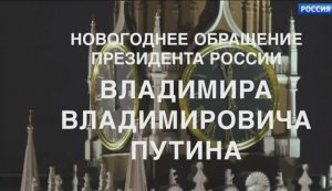 Владимир Путин поздравил россиян с Новым 2026 годом. Официальное поздравление