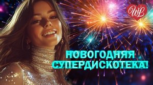Новогодняя дискотека 2026 🎄💃 Танцевальный драйв  🥂 Танцевальные хиты   Диско микс  N Music Hits