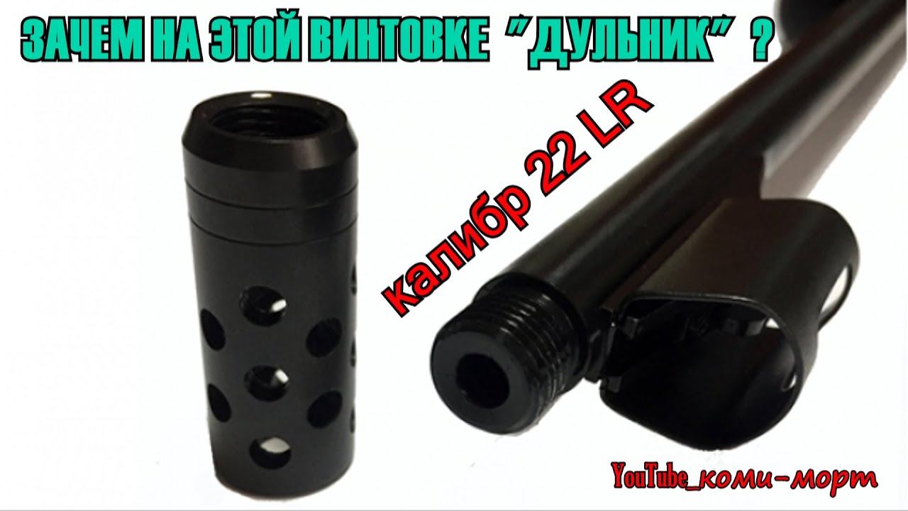 ВЛИЯНИЕ ДУЛЬНОГО ТОРМОЗА КОМПЕНСАТОРА НА КАЛИБР 22LR CZ 455 PROFESSIONAL смотреть онлайн