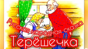 ТЕРЁШЕЧКА /Русская народная сказка/