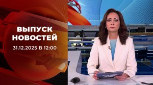 Выпуск новостей в 12:55 от 31.12.2025