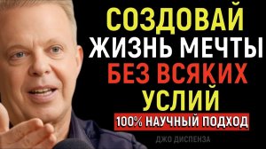 Действуй Именно Так, Как Будто ЭТО УЖЕ ВСЕ ТВОЁ - Мотивация Джо Диспенза