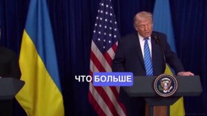 Трамп наконец-то рассказал, о чем он на самом деле говорил с Зеленским. 😁