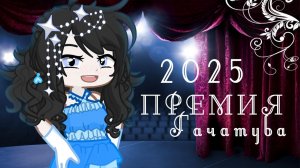 Премия Гачатуба 2025 | Gacha life / Club