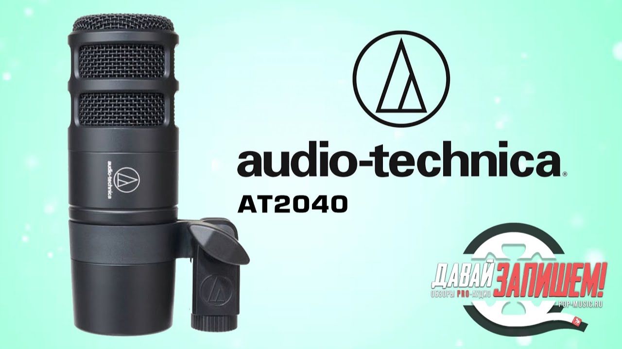 Audio-Technica AT2040 смотреть онлайн