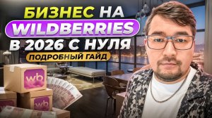 Как Выйти на Вайлдберриз в 2026 году? Как начать продавать на Wildberries Пошагово Подробный гайд ВБ