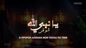 О ПРОРОК АЛЛАХА МОЯ ТОСКА ПО ТЕБЕ