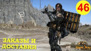 DEATH STRANDING 2: ON THE BEACH #46 🎮 PS5 ЗАКАЗЫ И ДОСТАВКИ. Прохождение на русском.