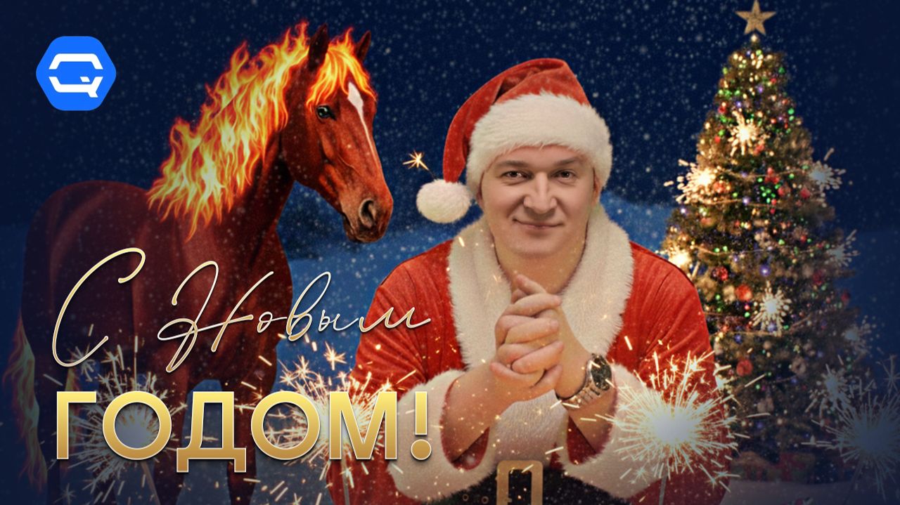 С наступающим 2026 годом! Итоги года и что нас ждет дальше? смотреть онлайн