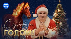 С наступающим 2026 годом! Итоги года и что нас ждет дальше?