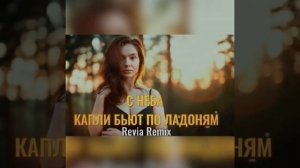 ELMAN, TRIDA - С неба (ALXNDR REMIX)