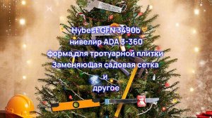 Распаковка новогодних строительных подарков