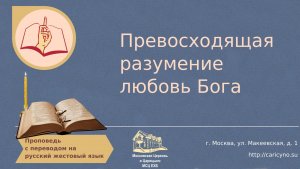 Превосходящая разумение любовь Бога. РЖЯ