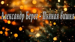 Александр Берег - Пьяная вишня