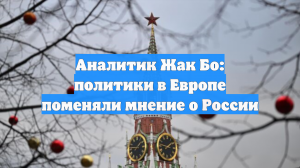 Экс-советник НАТО Жак Бо: Европейские политики меняют мнение о России