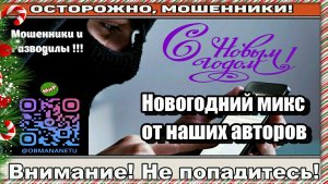 Мошенники звонят по телефону / Новогодний микс от наших авторов!