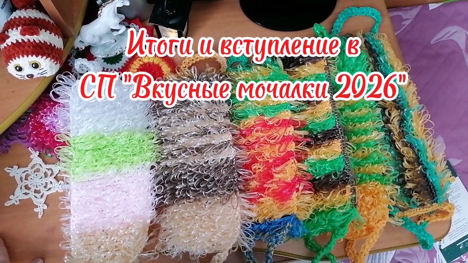 Итоги и вступление в СП "Вкусные мочалки" 2026г. смотреть онлайн