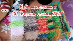 Итоги и вступление в СП "Вкусные мочалки" 2026г.