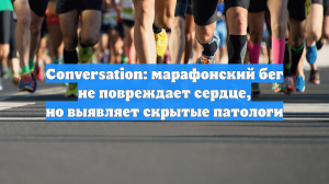 Conversation: марафонский бег не повреждает сердце, но выявляет скрытые патологи