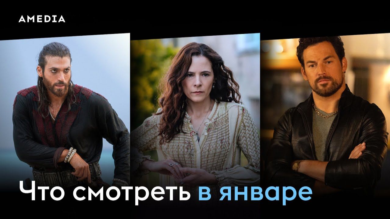 Что смотреть в январе (2026) - Санктуарий История ведьмы, Шальные карты. смотреть онлайн