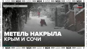 Метель накрыла Крым и Сочи