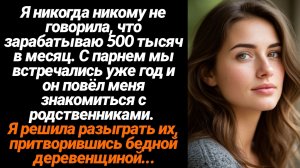 Жизненные Истории/Я никогда никому не говорила, что зарабатываю 500 тысяч в месяц
