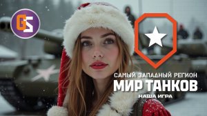 Мир танков! С наступающим Новым годом танкисты!